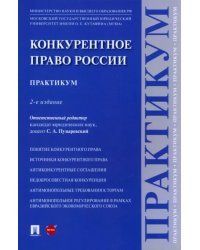 Конкурентное право России. Практикум