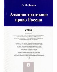 Административное право России. Учебник