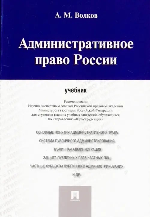 Административное право России. Учебник