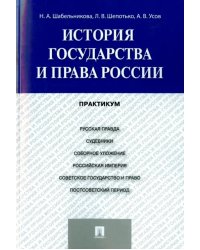 История государства и права России. Практикум