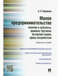 Малое предпринимательство. Понятие и субъекты, правила торговли, авторские права, права потребителя