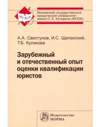 Зарубежный и отечественный опыт оценки квалификации юристов. Монография