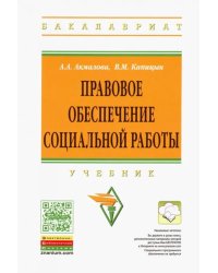 Правовое обеспечение социальной работы. Учебник