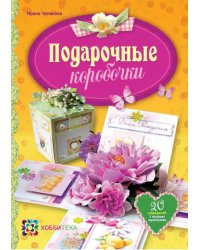 Подарочные коробочки