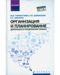 Организация и планирование деятельности предприятий сервиса. ФГОС