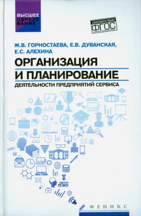 Организация и планирование деятельности предприятий сервиса. ФГОС