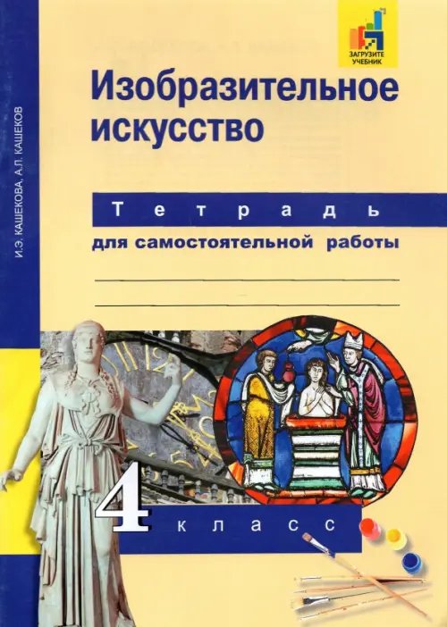 Изобразительное искусство. 4 класс. Тетрадь для самостоятельной работы