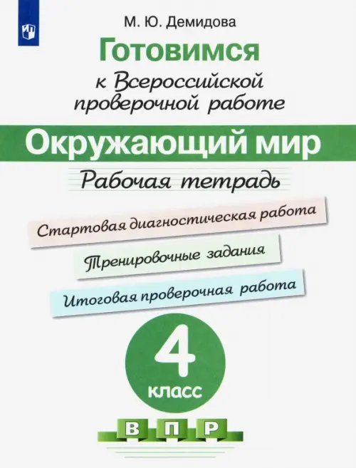 Окружающий мир. 4 класс. Готовимся к всероссийской проверочной работе. Рабочая тетрадь. ФГОС