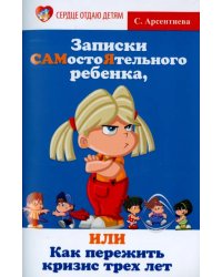 Записки САМостоЯтельного ребенка, или Как пережить кризис трех лет