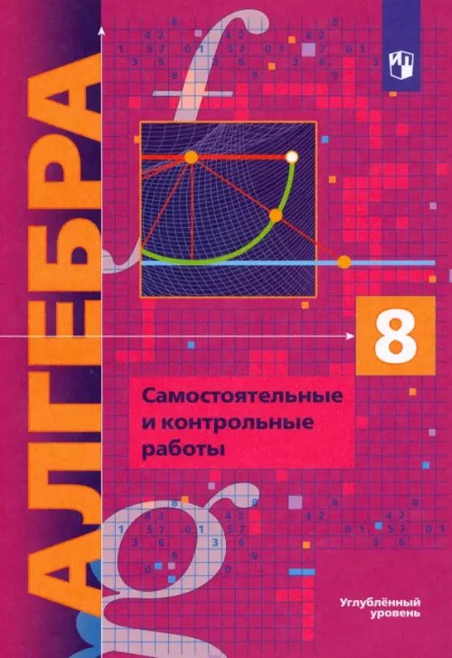 Алгебра. 8 класс. Самостоятельные и контрольные работы. Углубленный уровень. ФГОС