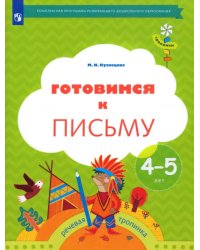 Готовимся к письму. Рабочая тетрадь для детей 4-5 лет. ФГОС