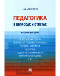 Педагогика в вопросах и ответах. Учебное пособие