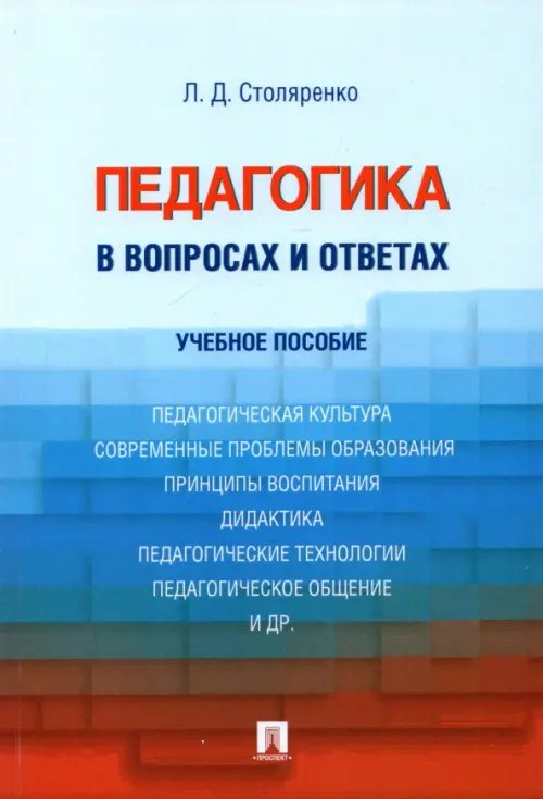 Педагогика в вопросах и ответах. Учебное пособие