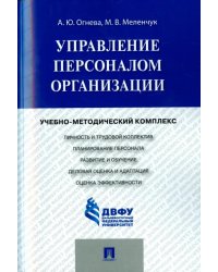 Управление персоналом организации. Учебно-методический комплекс