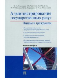 Администрирование государственных услуг. Лицом к гражданам