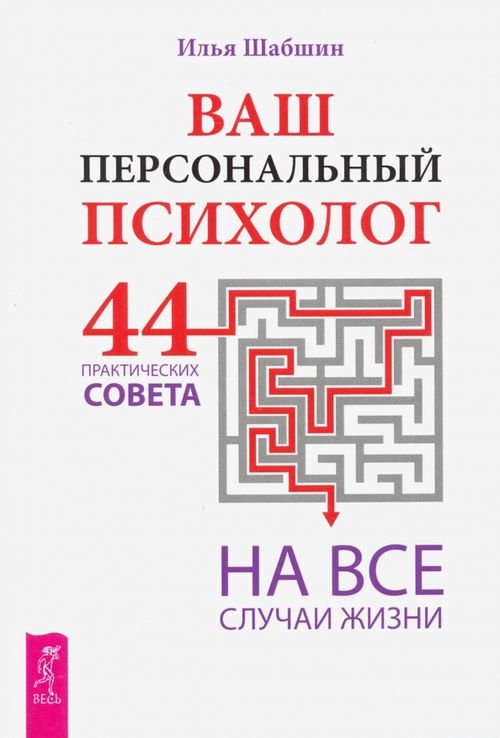 Ваш персональный психолог. 44 практических совета на все случаи жизни