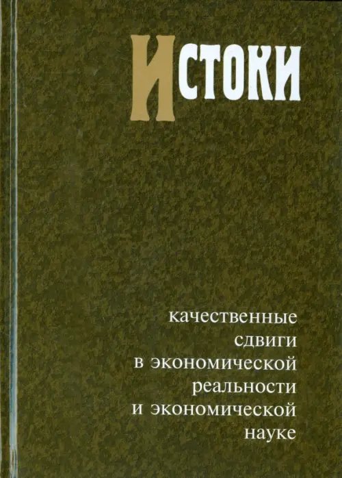 Истоки: Качественные сдвиги в экономической реальности и экономической науке