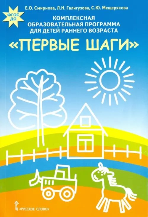 Комплексная образовательная программа для детей раннего возраста &quot;Первые шаги&quot;. ФГОС ДО