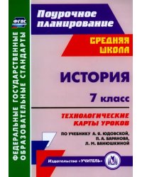 История. 7 класс. Технологические карты уроков к учебнику  А.Я.Юдовской и др. ФГОС