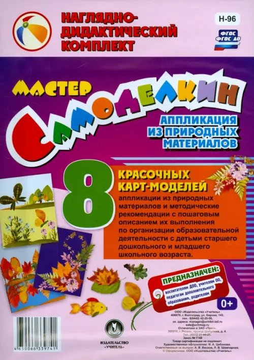 Мастер Самоделкин. Аппликации из природных материалов. ФГОС