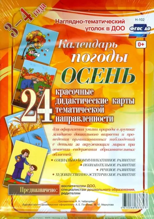 Наглядно-дидактический комплект для ДОО &quot;Календарь погоды. Осень&quot;. 3-4 года. ФГОС