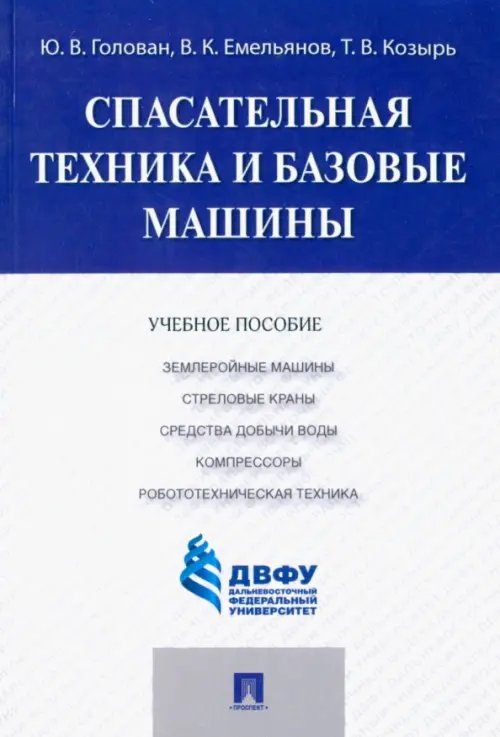 Спасательная техника и базовые машины. Учебное пособие