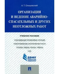 Организация и ведение аварийно-спасательных и других неотложных работ. Учебное пособие