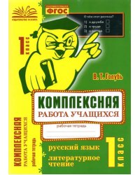 Русский язык. Литературное чтение. 1 класс. Комплексная работа учащихся. ФГОС