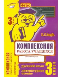 Русский язык. Литературное чтение. 3 класс. Комплексная работа учащихся. Практическое пособие. ФГОС