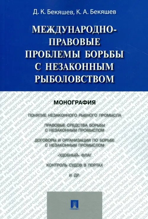 Международно-правовые проблемы борьбы с незаконным рыболовством. Монография