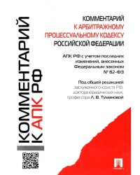 Комментарий к Арбитражному процессуальному кодексу Российской Федерации