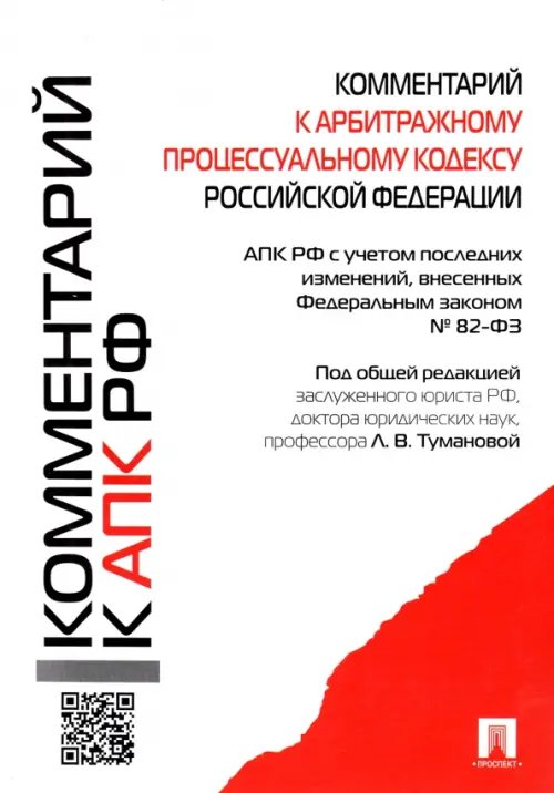 Комментарий к Арбитражному процессуальному кодексу Российской Федерации