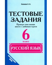 Русский язык. 6 класс. Тестовые задания. Проверь свои знания вместе с любимым героем. ФГОС