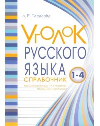 Уголок русского языка. 1-4 классы