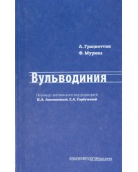 Вульводиния