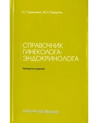 Справочник гинеколога-эндокринолога