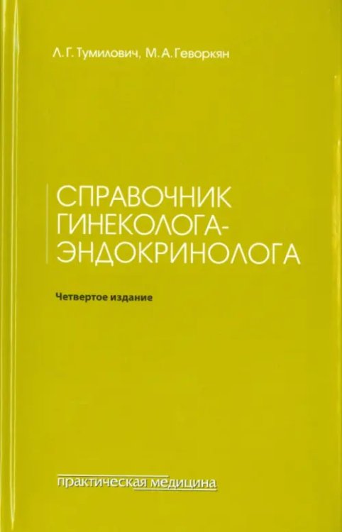 Справочник гинеколога-эндокринолога