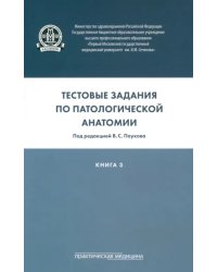 Тестовые задания по патологической анатомии. Учебное пособие в 3-х книгах. Книга 3