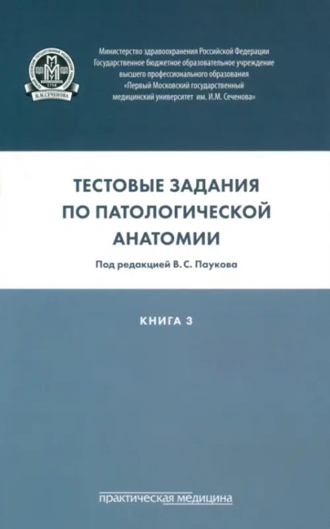 Тестовые задания по патологической анатомии. Учебное пособие в 3-х книгах. Книга 3