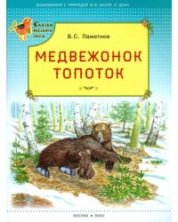 Медвежонок Топоток