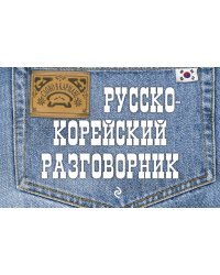 Русско-корейский разговорник