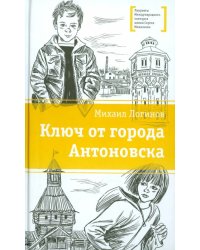 Ключ от города Антоновска