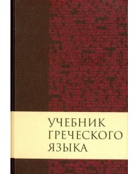 Учебник греческого языка