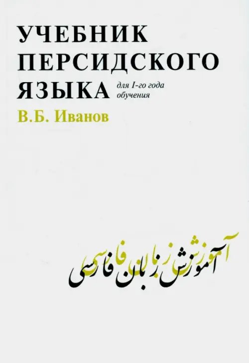 Учебник персидского языка для 1-го года обучения