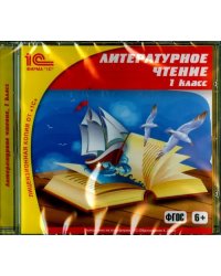 CD-ROM. Литературное чтение. 1 класс. ФГОС (CDpc)