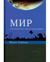 Мир. Руководство для начинающих