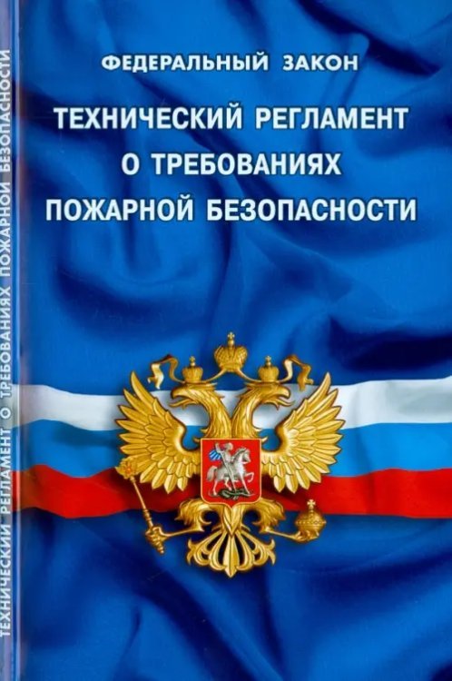 Федеральный закон &quot;Технический регламент о требованиях пожарной безопасности&quot;