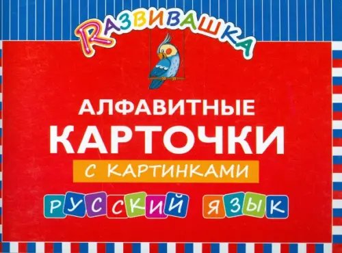 Русский язык. Алфавитные карточки с картинками