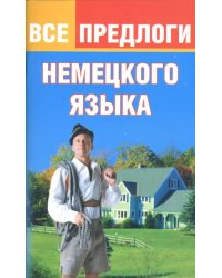 Все предлоги немецкого языка