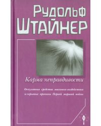 Карма неправдивости. Оккультные средства массового воздействия и скрытые причины Первой мировой войны